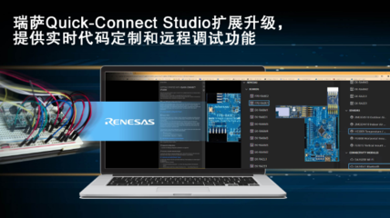 瑞萨Quick Connect Studio实现颠覆性改变,赋予设计师并行开发软硬件的能力