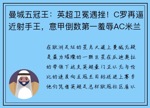 曼城五冠王：英超卫冕遇挫！C罗再逼近射手王，意甲倒数第一羞辱AC米兰