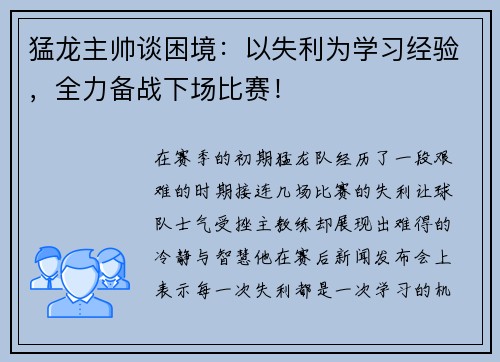 猛龙主帅谈困境：以失利为学习经验，全力备战下场比赛！