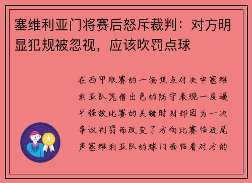 塞维利亚门将赛后怒斥裁判：对方明显犯规被忽视，应该吹罚点球