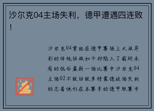 沙尔克04主场失利，德甲遭遇四连败！