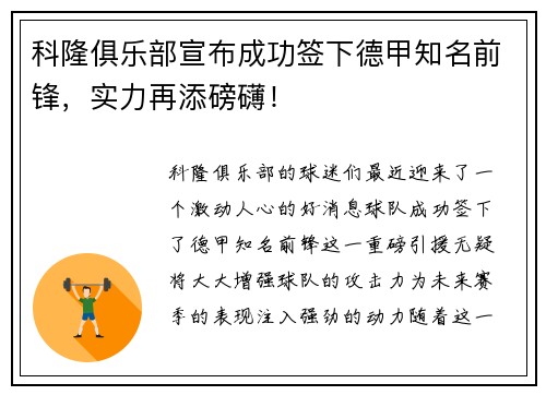 科隆俱乐部宣布成功签下德甲知名前锋，实力再添磅礴！