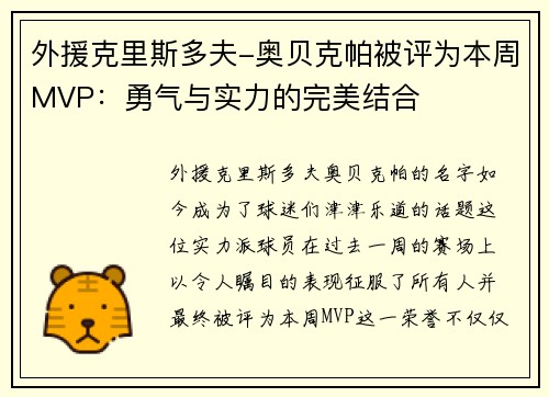 外援克里斯多夫-奥贝克帕被评为本周MVP：勇气与实力的完美结合