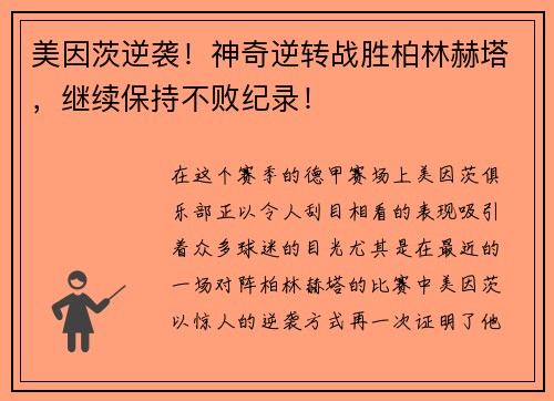 美因茨逆袭！神奇逆转战胜柏林赫塔，继续保持不败纪录！