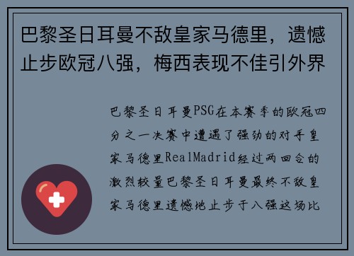 巴黎圣日耳曼不敌皇家马德里，遗憾止步欧冠八强，梅西表现不佳引外界猜测