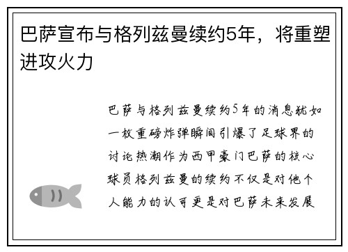 巴萨宣布与格列兹曼续约5年，将重塑进攻火力