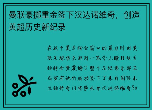 曼联豪掷重金签下汉达诺维奇，创造英超历史新纪录