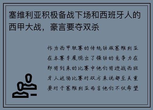 塞维利亚积极备战下场和西班牙人的西甲大战，豪言要夺双杀