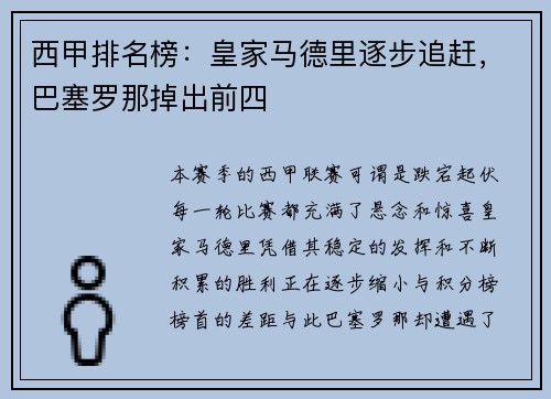 西甲排名榜：皇家马德里逐步追赶，巴塞罗那掉出前四