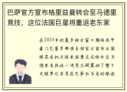 巴萨官方宣布格里兹曼转会至马德里竞技，这位法国巨星将重返老东家