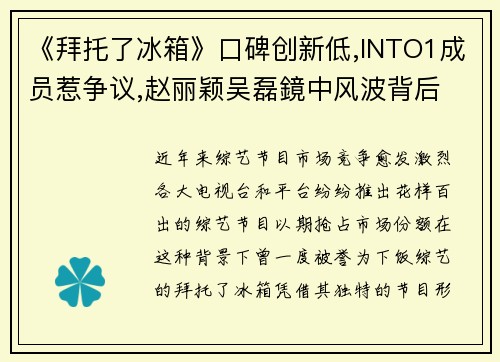 《拜托了冰箱》口碑创新低,INTO1成员惹争议,赵丽颖吴磊鏡中风波背后