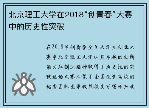 北京理工大学在2018“创青春”大赛中的历史性突破