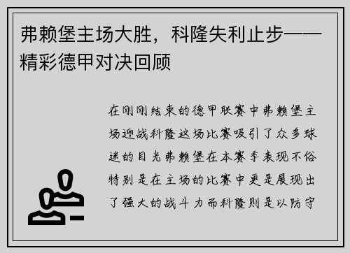 弗赖堡主场大胜，科隆失利止步——精彩德甲对决回顾