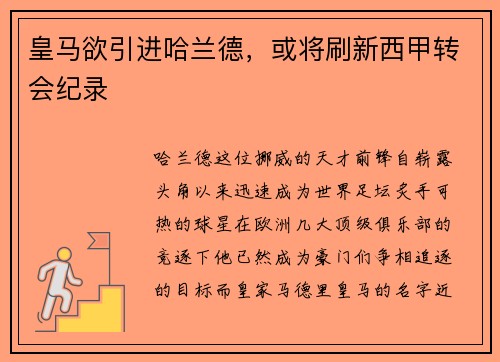 皇马欲引进哈兰德，或将刷新西甲转会纪录