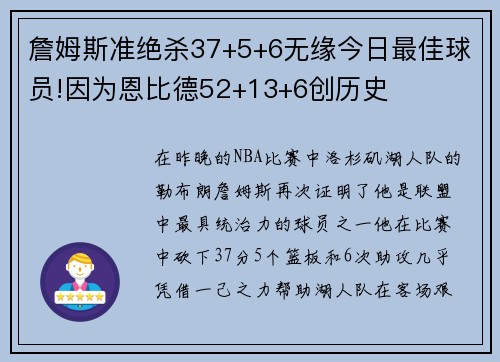 詹姆斯准绝杀37+5+6无缘今日最佳球员!因为恩比德52+13+6创历史