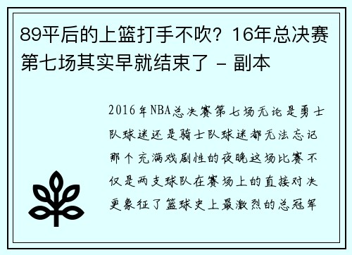 89平后的上篮打手不吹？16年总决赛第七场其实早就结束了 - 副本