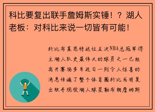 科比要复出联手詹姆斯实锤！？湖人老板：对科比来说一切皆有可能！