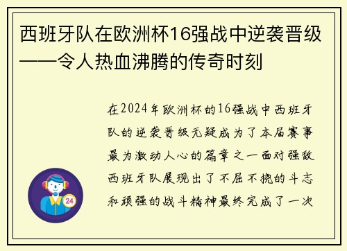 西班牙队在欧洲杯16强战中逆袭晋级——令人热血沸腾的传奇时刻