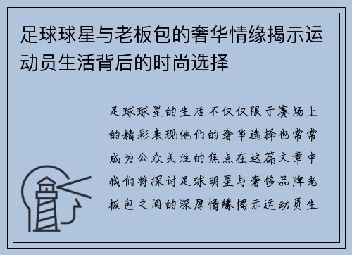 足球球星与老板包的奢华情缘揭示运动员生活背后的时尚选择