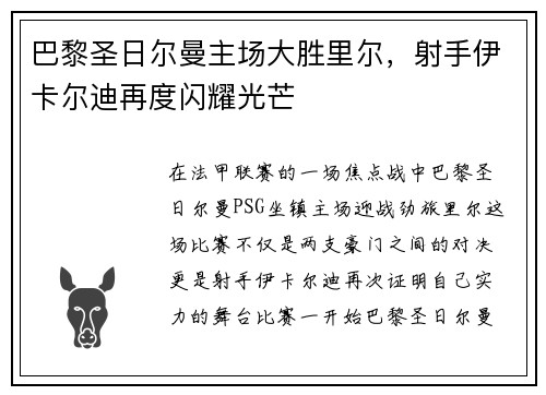 巴黎圣日尔曼主场大胜里尔，射手伊卡尔迪再度闪耀光芒