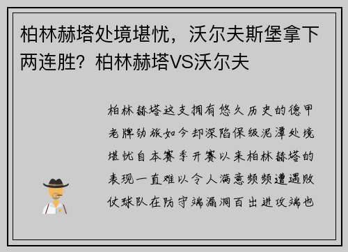 柏林赫塔处境堪忧，沃尔夫斯堡拿下两连胜？柏林赫塔VS沃尔夫