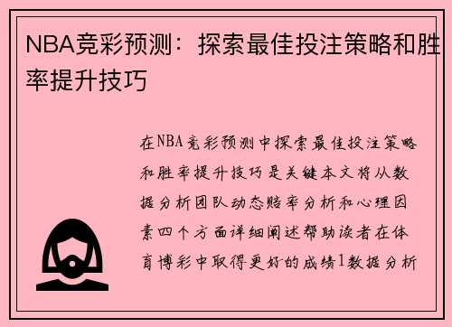 NBA竞彩预测：探索最佳投注策略和胜率提升技巧