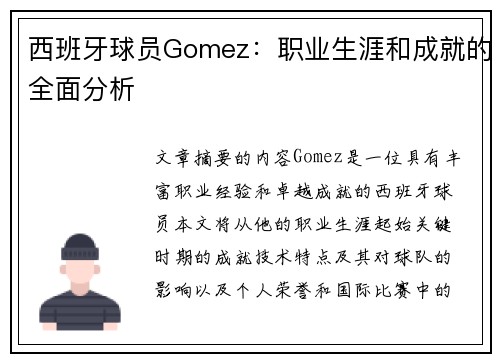 西班牙球员Gomez：职业生涯和成就的全面分析