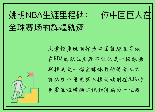 姚明NBA生涯里程碑：一位中国巨人在全球赛场的辉煌轨迹