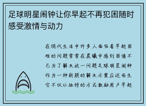 足球明星闹钟让你早起不再犯困随时感受激情与动力