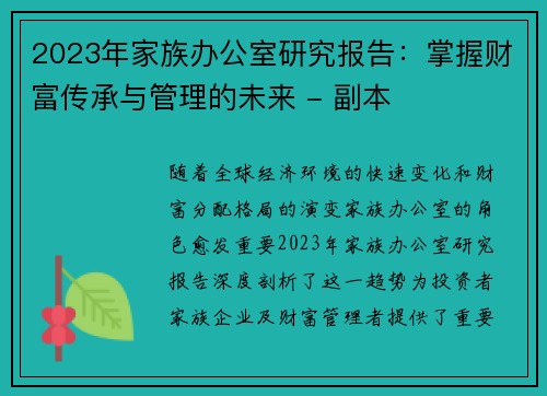 2023年家族办公室研究报告：掌握财富传承与管理的未来 - 副本