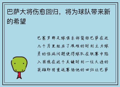 巴萨大将伤愈回归，将为球队带来新的希望