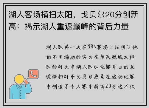 湖人客场横扫太阳，戈贝尔20分创新高：揭示湖人重返巅峰的背后力量