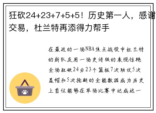 狂砍24+23+7+5+5！历史第一人，感谢交易，杜兰特再添得力帮手