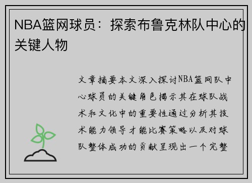 NBA篮网球员：探索布鲁克林队中心的关键人物