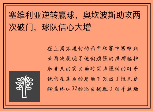 塞维利亚逆转赢球，奥坎波斯助攻两次破门，球队信心大增