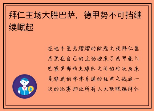 拜仁主场大胜巴萨，德甲势不可挡继续崛起