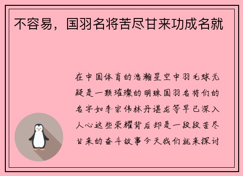 不容易，国羽名将苦尽甘来功成名就