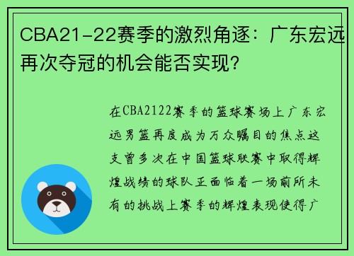 CBA21-22赛季的激烈角逐：广东宏远再次夺冠的机会能否实现？