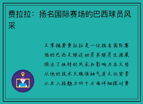 费拉拉：扬名国际赛场的巴西球员风采