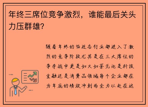 年终三席位竞争激烈，谁能最后关头力压群雄？