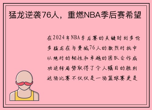 猛龙逆袭76人，重燃NBA季后赛希望