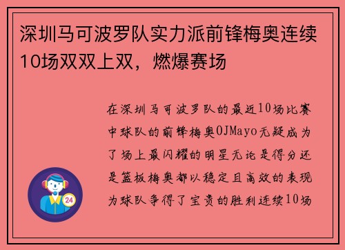 深圳马可波罗队实力派前锋梅奥连续10场双双上双，燃爆赛场