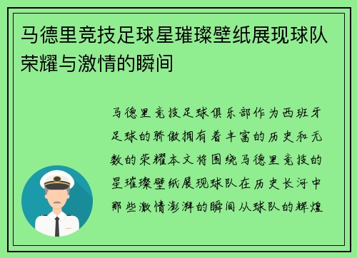 马德里竞技足球星璀璨壁纸展现球队荣耀与激情的瞬间