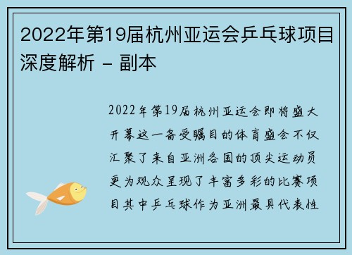 2022年第19届杭州亚运会乒乓球项目深度解析 - 副本