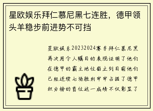 星欧娱乐拜仁慕尼黑七连胜，德甲领头羊稳步前进势不可挡