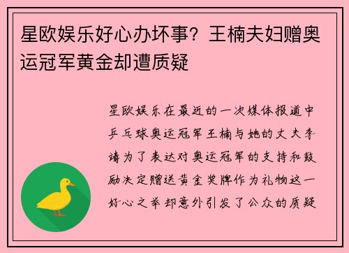 星欧娱乐好心办坏事？王楠夫妇赠奥运冠军黄金却遭质疑