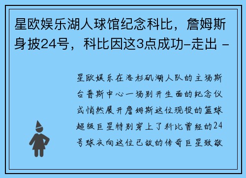 星欧娱乐湖人球馆纪念科比，詹姆斯身披24号，科比因这3点成功-走出 - 副本