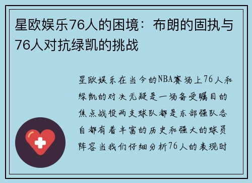 星欧娱乐76人的困境：布朗的固执与76人对抗绿凯的挑战