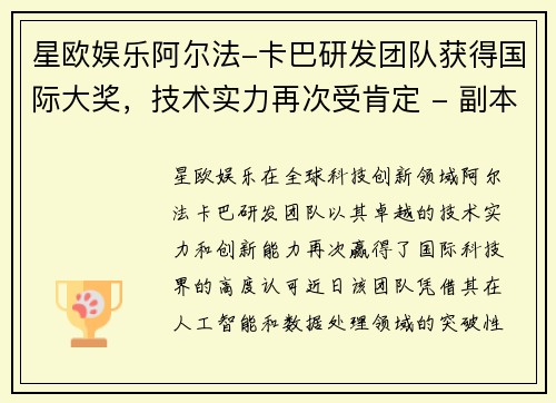 星欧娱乐阿尔法-卡巴研发团队获得国际大奖，技术实力再次受肯定 - 副本