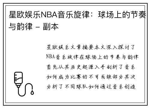 星欧娱乐NBA音乐旋律：球场上的节奏与韵律 - 副本